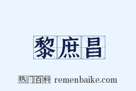 黎庶昌是什么意思的图片